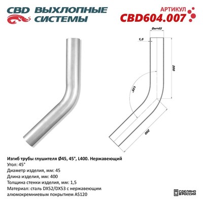 Изгиб трубы глушителя d 45, угол 45°, L 250, нерж. алюм. сталь