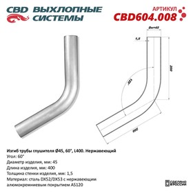 Изгиб трубы глушителя d 45, угол 60°, L 250, нерж. алюм. сталь 10269214