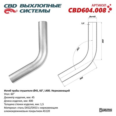 Изгиб трубы глушителя d 45, угол 60°, L 250, нерж. алюм. сталь