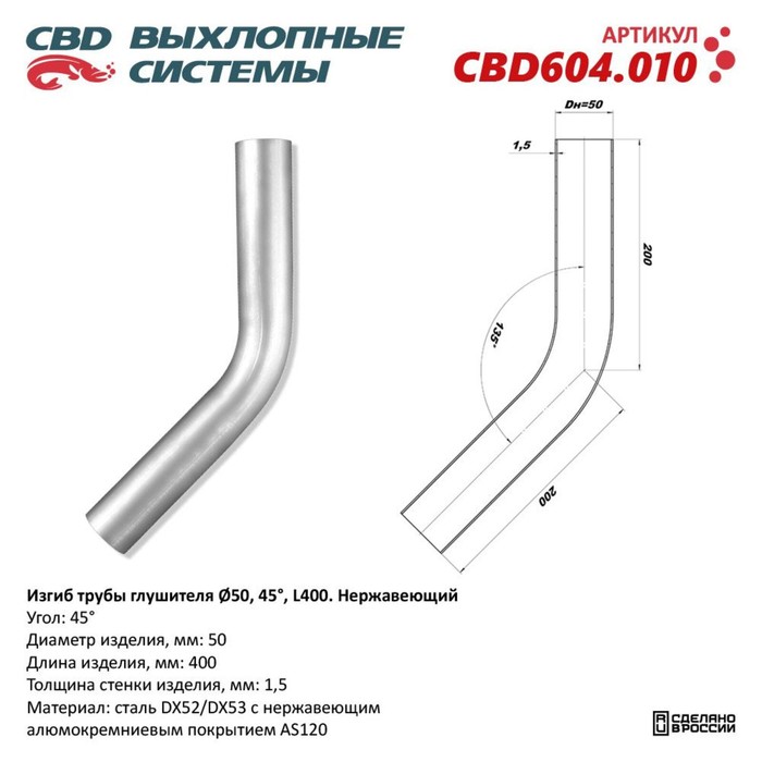 Изгиб трубы глушителя d 50, угол 45°, L 250, нерж. алюм. сталь - Фото 1