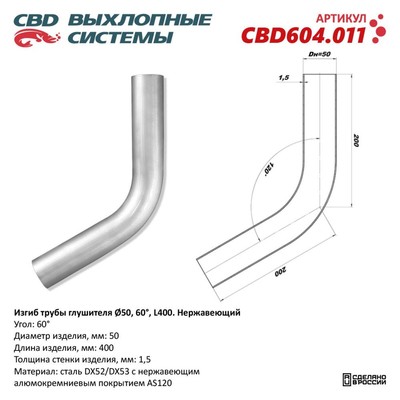 Изгиб трубы глушителя d 50, угол 60°, L 250, нерж. алюм. сталь