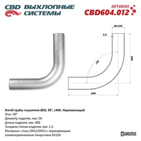 Изгиб трубы глушителя d 50, угол 90°, L 300, нерж. алюм. сталь