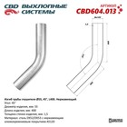 Изгиб трубы глушителя d 55, угол 45°, L 250, нерж. алюм. сталь 10269218 - фото 313085022
