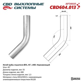 Изгиб трубы глушителя d 55, угол 45°, L 250, нерж. алюм. сталь 10269218