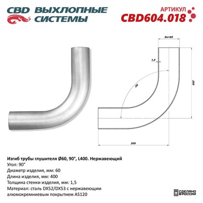 Изгиб трубы глушителя d 60, угол 90°, L 350, нерж. алюм. сталь