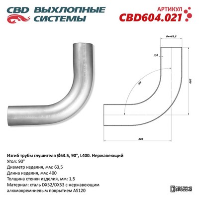 Изгиб трубы глушителя d 63, угол 90°, L 350, нерж. алюм. сталь