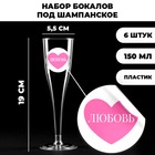 Набор пластиковых бокалов под шампанское «Любовь», 150 мл - фото 292552320