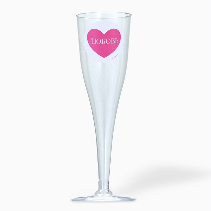 Набор пластиковых бокалов под шампанское «Любовь», 150 мл
