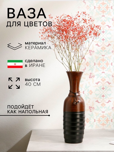 Ваза этническая «Ситунья», керамика, h=40 см, 1 сорт, Иран