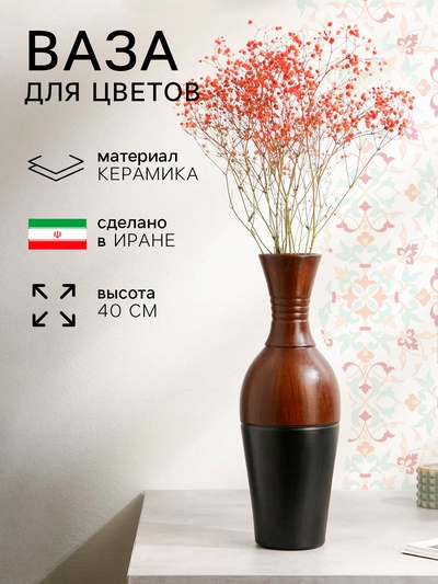 Ваза этническая «Тинаш», керамика, 40 см, 1 сорт, Иран