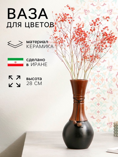 Ваза этническая «Ая», керамика, 28 см, 1 сорт, Иран