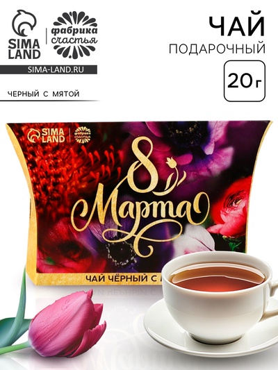 Чай подарочный чёрный «8 Марта», вкус: мята, 20 г