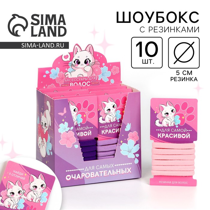 Резинки для волос «Для самой красивой» 10 шт. - Фото 1