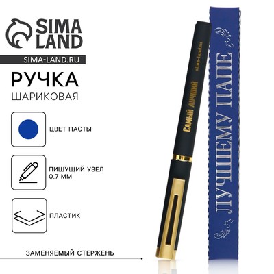 Ручка шариковая, синяя паста, пластик «Лучшему папе»