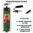 Ручка пластик с подвеской автомат «С днём защитника отечества» - фото 11836724