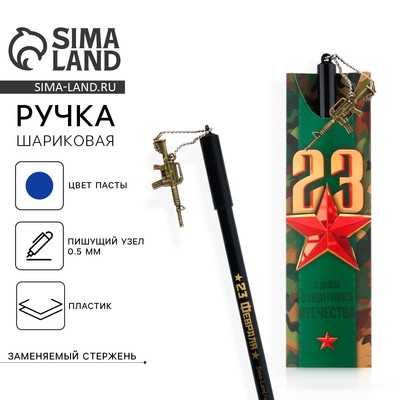 Ручка шариковая, синяя паста 0.5 мм с подвеской автомат, пластик «С днём защитника отечества. 23 февраля»