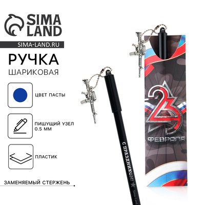 Ручка шариковая, синяя паста 0.5 мм с подвеской автомат пластик «23 февраля»