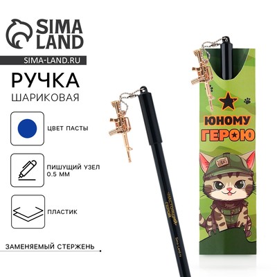 Ручка шариковая синяя паста 0.5 мм с подвеской автомат «Юному герою» пластик