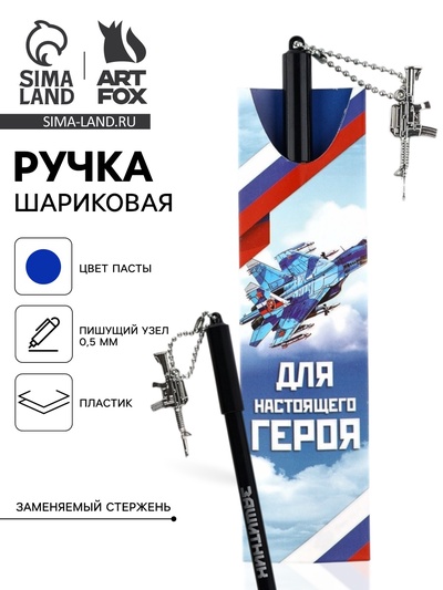 Ручка шариковая, синяя паста 0.5 мм с подвеской автомат пластик «Для настоящего героя»