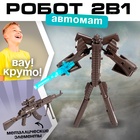 Робот «Автомат», трансформируется, с металлическими элементами - Фото 1