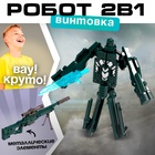 Робот «Снайперская винтовка», трансформируется, с металлическими элементами - Фото 1