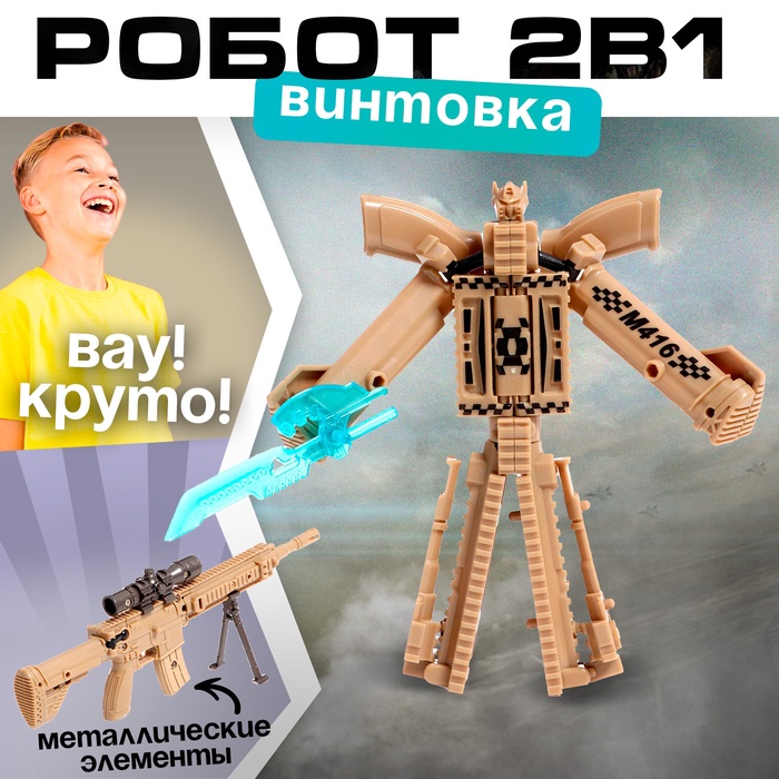 

Робот «Винтовка», трансформируется, с металлическими элементами