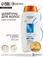 Шампунь для волос с маслом кокоса и жожоба, блеск и питание, 750 мл, BONAMI - Фото 1
