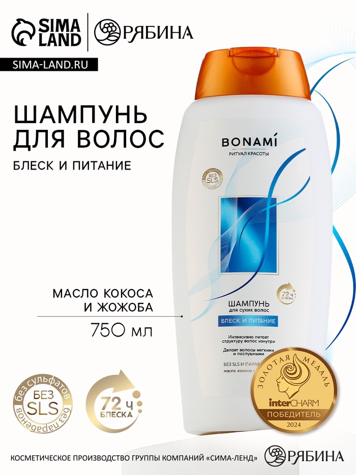 Шампунь для волос с маслом кокоса и жожоба, блеск и питание, 750 мл, BONAMI - Фото 1