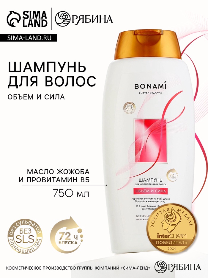 Шампунь для волос с маслом жожоба и провитамином В5, объем и сила, 750 мл, BONAMI