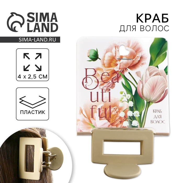 

Краб для волос Beautiful, 2,5 х 4 см