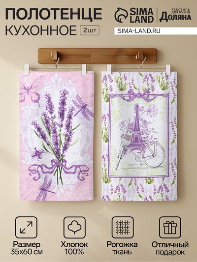 Набор полотенец кухонный «Доляна. Лаванда», 35×60 см - 2 шт., 100% хлопок