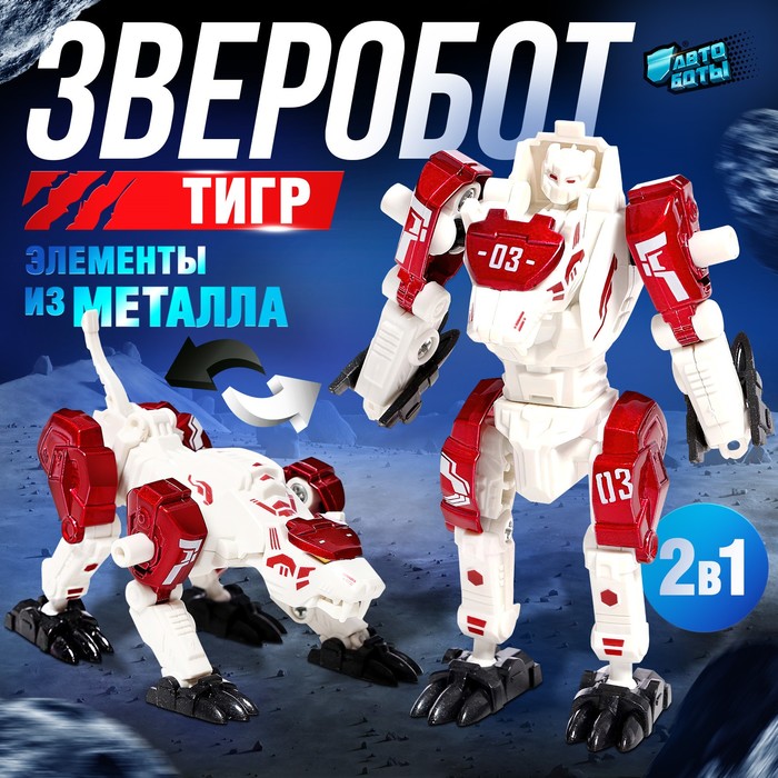 

Робот зверобот «Тигр», с элементами из металла, трансформируется