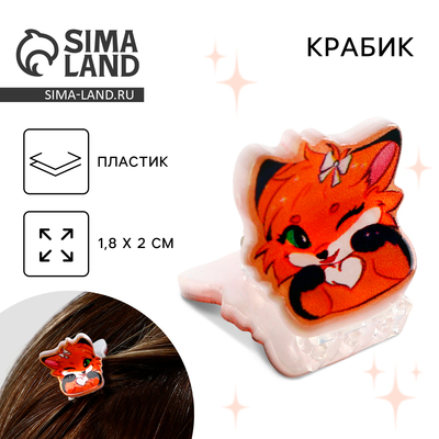 Краб для волос «Милый лисёнок», 1.8×2 см
