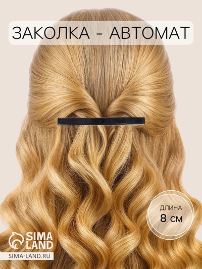 Заколка - автомат для волос «Классика», тонкий, 8 см, чёрная