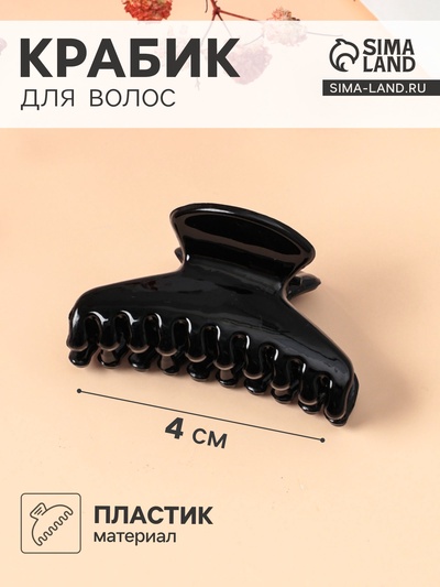 Крабик для волос «Маленькая классика», овал, 4 см, чёрный
