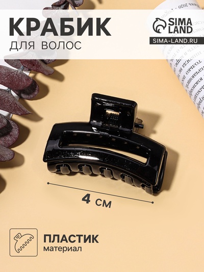 Крабик для волос «Маленькая классика», прямоугольник, 4 см, чёрный