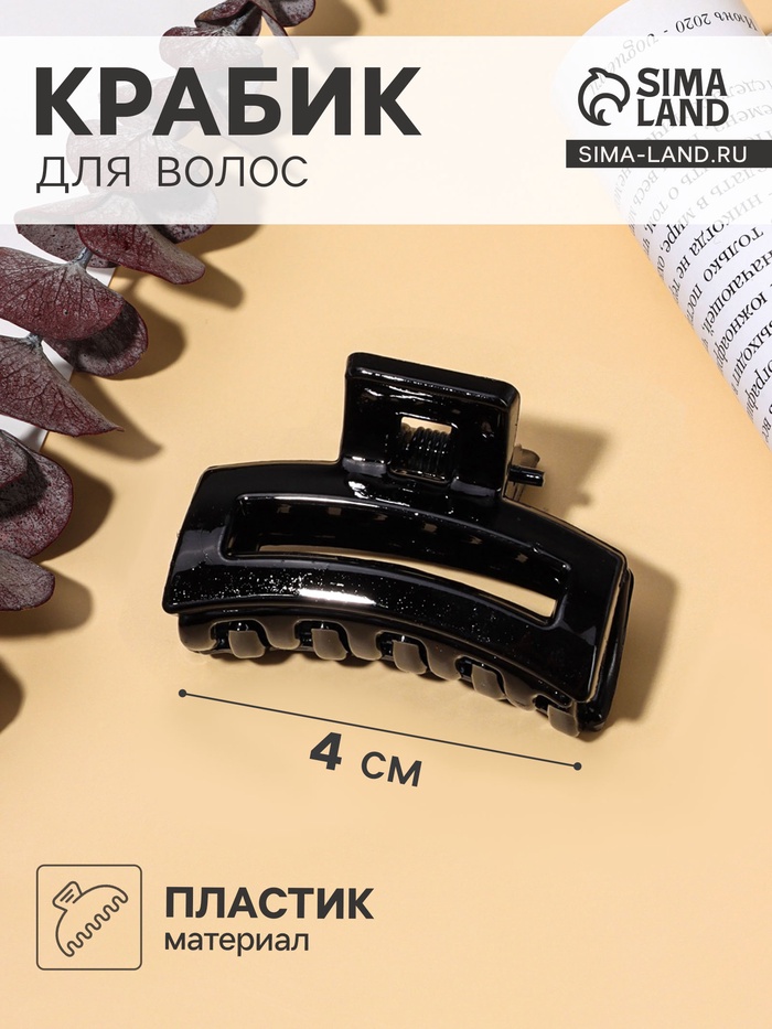 Крабик для волос «Маленькая классика», прямоугольник, 4 см, чёрный - Фото 1