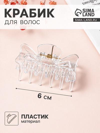 Крабик для волос «Маленькая классика», 6 см, прозрачный