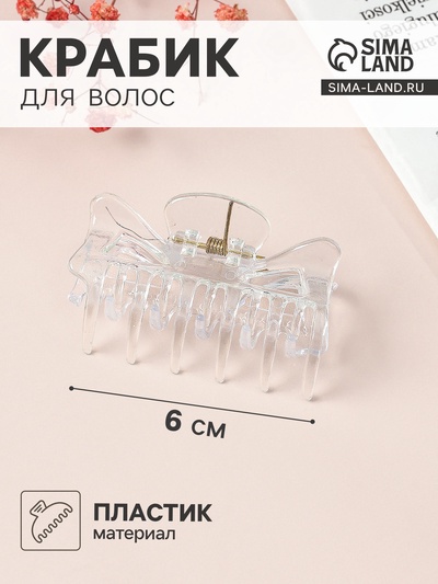 Крабик для волос «Маленькая классика», 6 см, прозрачный