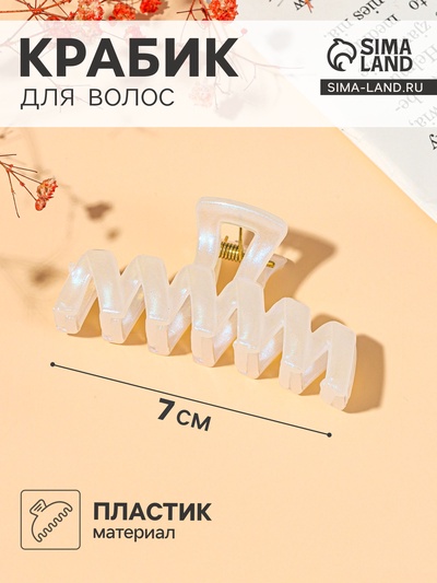 Крабик для волос «Жемчужный», зиг-заг, 7 см, белый