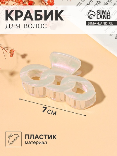 Крабик для волос «Жемчужный», косичка, 7 см, белый