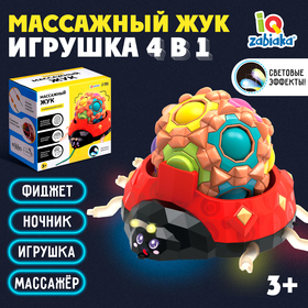 Развивающая игрушка 4 в 1 «Массажный жук», фиджет, ночник, массажёр