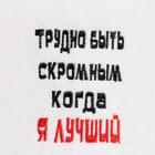 Шапка банная "Трудно быть скромным, когда я лучший", экофетр - фото 23482527