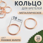 Кольцо для бретелей, металлическое, 10 мм, 20 шт, цвет розовое золото 10258909 - фото 11557754