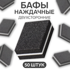 Баф наждачный для ногтей, набор 50 шт, двухсторонний, 3,5 × 2,5 см, цвет чёрный - фото 18076437