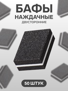 Баф наждачный для ногтей, набор 50 шт., двухсторонний, 3.5×2.5 см, чёрный - Фото 1