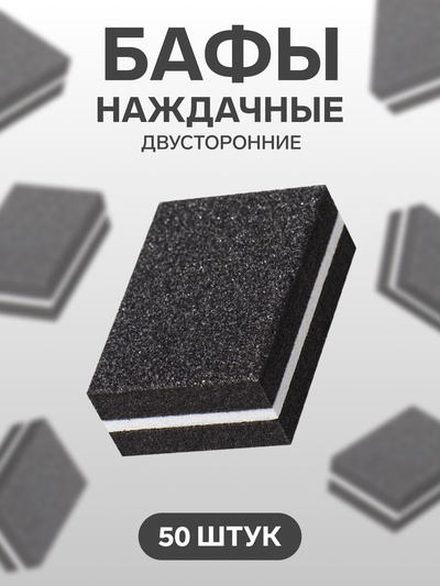 Баф наждачный для ногтей, набор 50 шт., двухсторонний, 3.5×2.5 см, чёрный