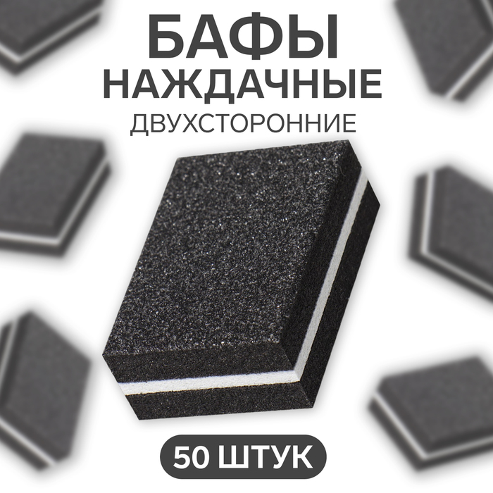 Баф наждачный для ногтей, набор 50 шт, двухсторонний, 3,5 × 2,5 см, цвет чёрный - Фото 1
