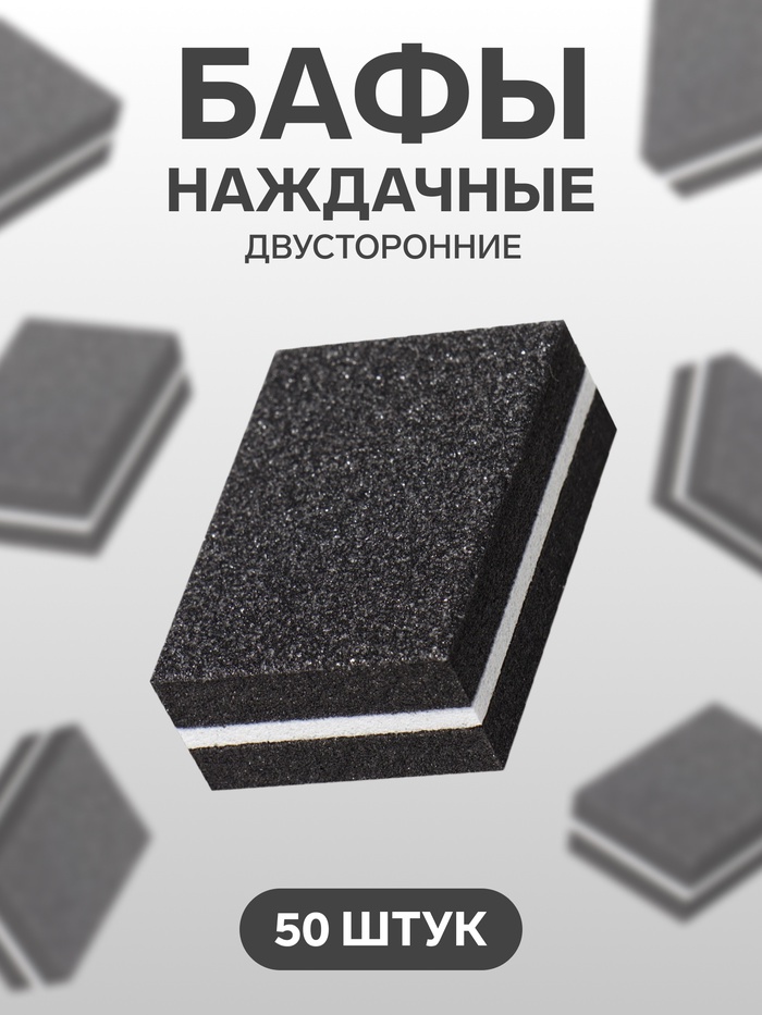 Баф наждачный для ногтей, набор 50 шт., двухсторонний, 3.5×2.5 см, чёрный - Фото 1