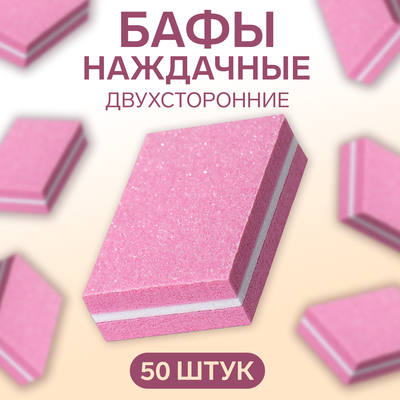 Баф наждачный для ногтей, набор 50 шт, двухсторонний, 3,5 × 2,5 см, цвет розовый